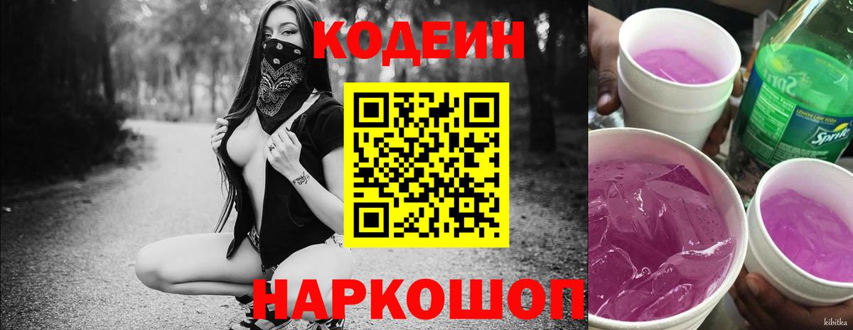 Кодеин Purple Drank  Вход с VPN  Саяногорск 